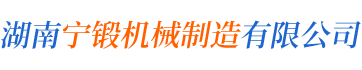 湖南（nán）成人羞羞视频機械製造（zào）有限公（gōng）司_寧鄉生產工程機械等零部件